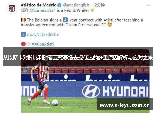 从以萨卡对阵比利时看亚冠赛场表现低迷的多重原因解析与应对之策