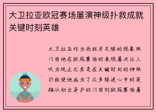 大卫拉亚欧冠赛场屡演神级扑救成就关键时刻英雄