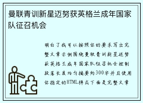 曼联青训新星迈努获英格兰成年国家队征召机会