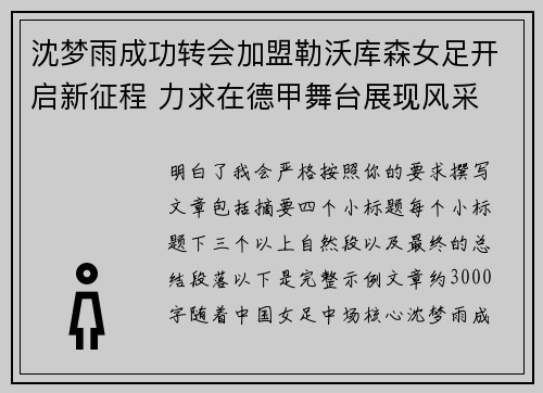 沈梦雨成功转会加盟勒沃库森女足开启新征程 力求在德甲舞台展现风采