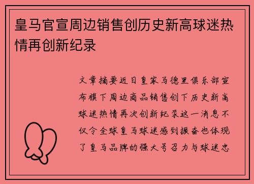 皇马官宣周边销售创历史新高球迷热情再创新纪录