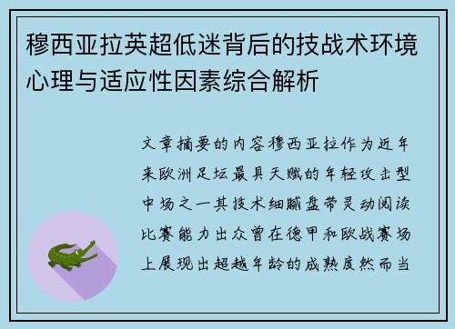 穆西亚拉英超低迷背后的技战术环境心理与适应性因素综合解析