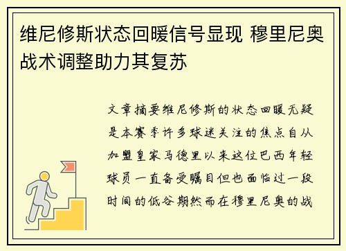维尼修斯状态回暖信号显现 穆里尼奥战术调整助力其复苏
