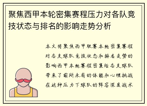 聚焦西甲本轮密集赛程压力对各队竞技状态与排名的影响走势分析