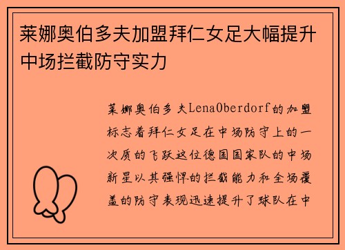 莱娜奥伯多夫加盟拜仁女足大幅提升中场拦截防守实力
