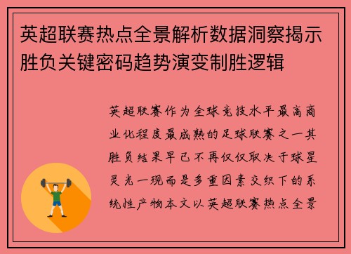 英超联赛热点全景解析数据洞察揭示胜负关键密码趋势演变制胜逻辑