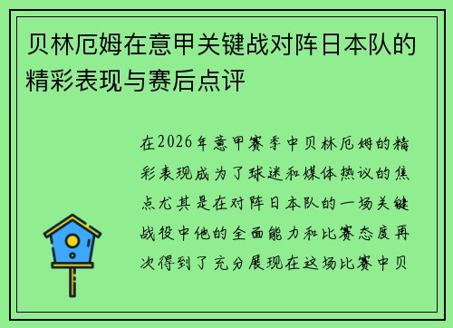 贝林厄姆在意甲关键战对阵日本队的精彩表现与赛后点评