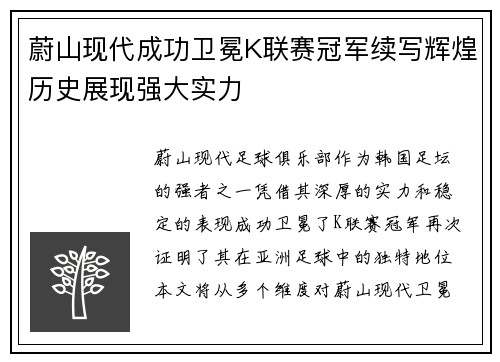 蔚山现代成功卫冕K联赛冠军续写辉煌历史展现强大实力