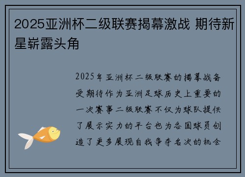 2025亚洲杯二级联赛揭幕激战 期待新星崭露头角