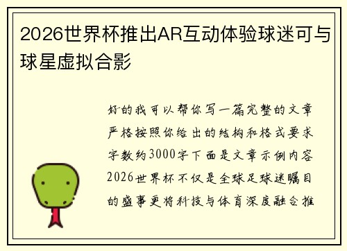 2026世界杯推出AR互动体验球迷可与球星虚拟合影