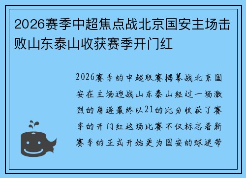 2026赛季中超焦点战北京国安主场击败山东泰山收获赛季开门红
