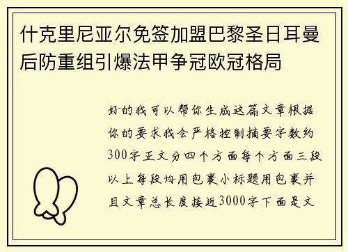 什克里尼亚尔免签加盟巴黎圣日耳曼后防重组引爆法甲争冠欧冠格局