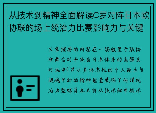 从技术到精神全面解读C罗对阵日本欧协联的场上统治力比赛影响力与关键价值