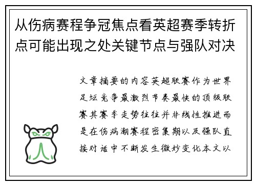 从伤病赛程争冠焦点看英超赛季转折点可能出现之处关键节点与强队对决影响
