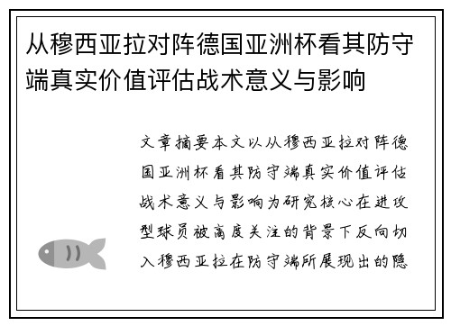 从穆西亚拉对阵德国亚洲杯看其防守端真实价值评估战术意义与影响