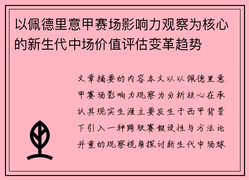 以佩德里意甲赛场影响力观察为核心的新生代中场价值评估变革趋势