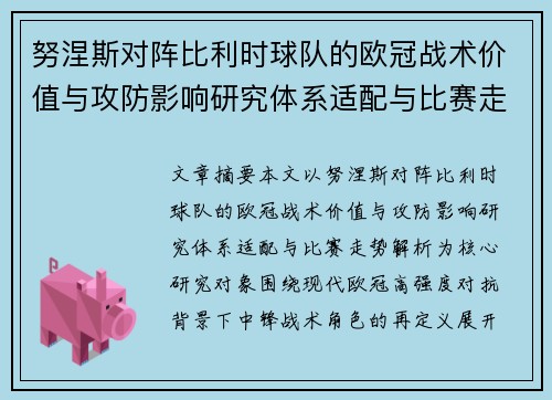 努涅斯对阵比利时球队的欧冠战术价值与攻防影响研究体系适配与比赛走势解析