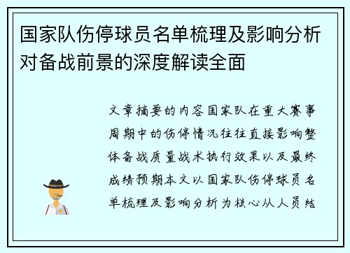 国家队伤停球员名单梳理及影响分析对备战前景的深度解读全面
