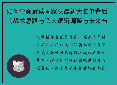 如何全面解读国家队最新大名单背后的战术思路与选人逻辑调整与未来布局