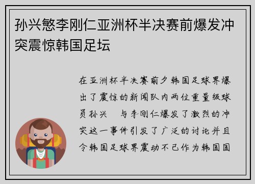 孙兴慜李刚仁亚洲杯半决赛前爆发冲突震惊韩国足坛