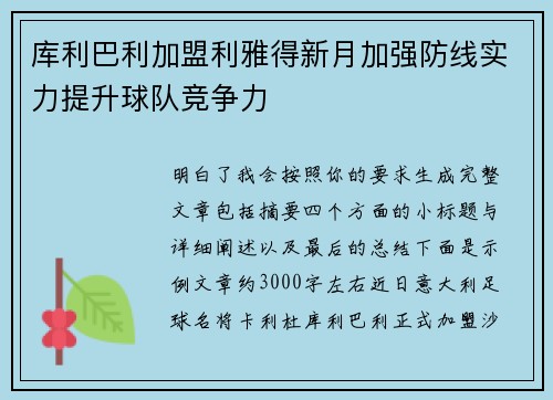 库利巴利加盟利雅得新月加强防线实力提升球队竞争力