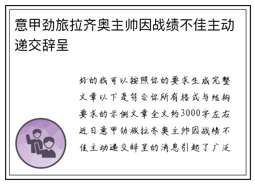 意甲劲旅拉齐奥主帅因战绩不佳主动递交辞呈