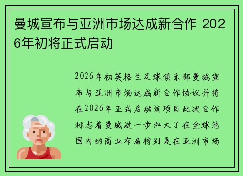 曼城宣布与亚洲市场达成新合作 2026年初将正式启动