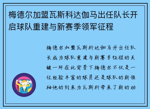 梅德尔加盟瓦斯科达伽马出任队长开启球队重建与新赛季领军征程