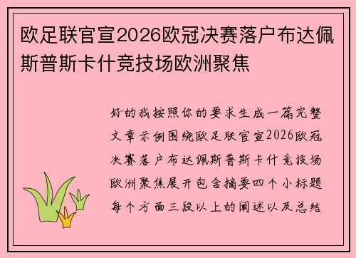 欧足联官宣2026欧冠决赛落户布达佩斯普斯卡什竞技场欧洲聚焦