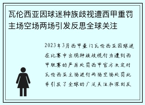 瓦伦西亚因球迷种族歧视遭西甲重罚主场空场两场引发反思全球关注