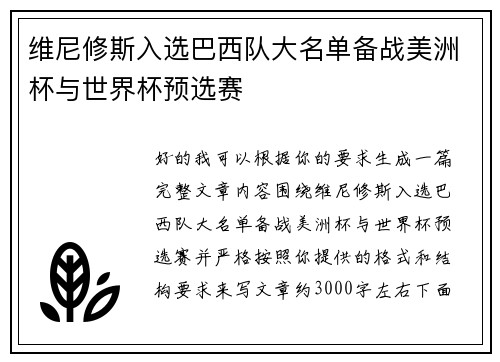 维尼修斯入选巴西队大名单备战美洲杯与世界杯预选赛