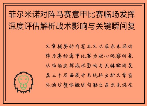 菲尔米诺对阵马赛意甲比赛临场发挥深度评估解析战术影响与关键瞬间复盘