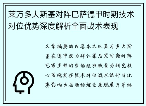 莱万多夫斯基对阵巴萨德甲时期技术对位优势深度解析全面战术表现