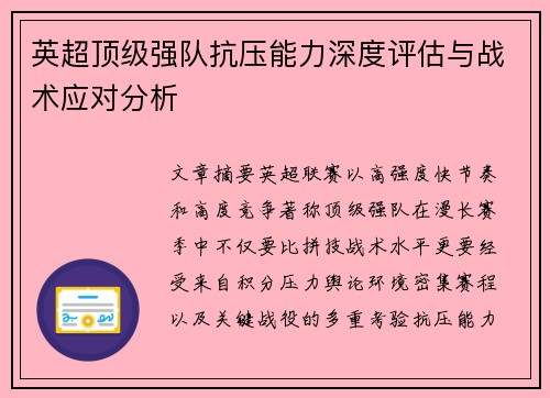 英超顶级强队抗压能力深度评估与战术应对分析