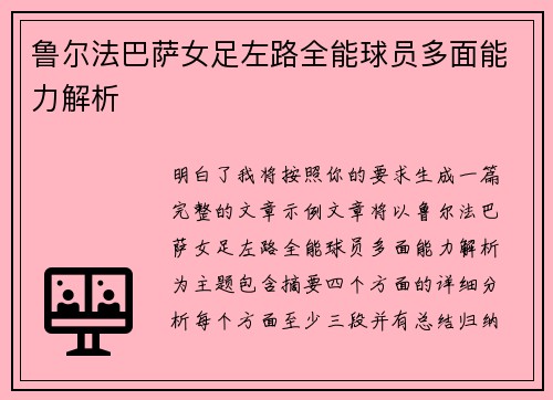 鲁尔法巴萨女足左路全能球员多面能力解析