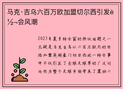马克·吉乌六百万欧加盟切尔西引发转会风潮