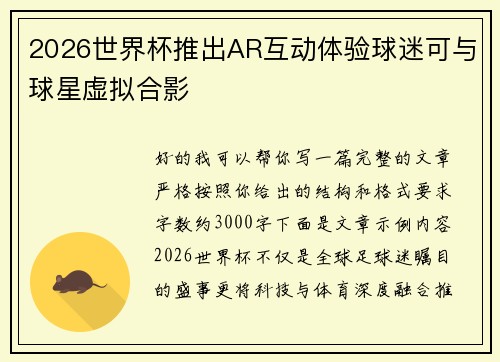 2026世界杯推出AR互动体验球迷可与球星虚拟合影
