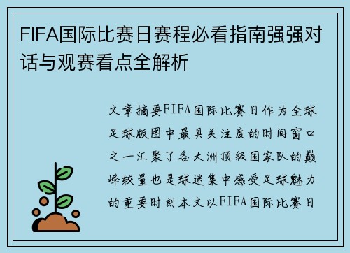 FIFA国际比赛日赛程必看指南强强对话与观赛看点全解析