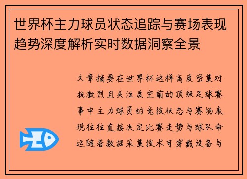世界杯主力球员状态追踪与赛场表现趋势深度解析实时数据洞察全景