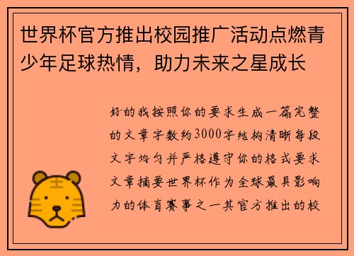 世界杯官方推出校园推广活动点燃青少年足球热情，助力未来之星成长