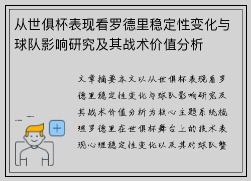 从世俱杯表现看罗德里稳定性变化与球队影响研究及其战术价值分析