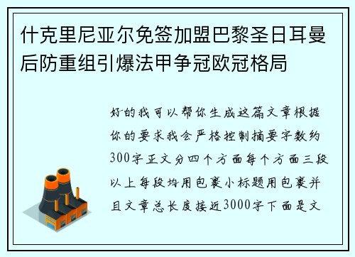 什克里尼亚尔免签加盟巴黎圣日耳曼后防重组引爆法甲争冠欧冠格局
