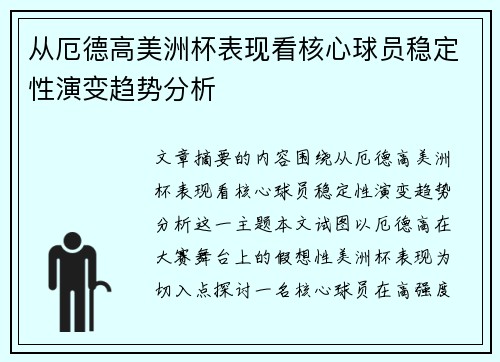 从厄德高美洲杯表现看核心球员稳定性演变趋势分析