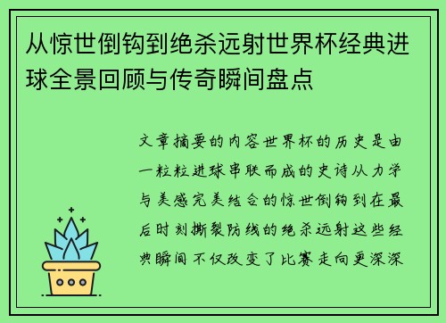 从惊世倒钩到绝杀远射世界杯经典进球全景回顾与传奇瞬间盘点