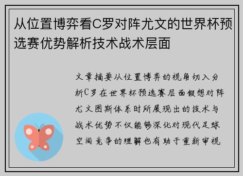 从位置博弈看C罗对阵尤文的世界杯预选赛优势解析技术战术层面