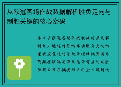 从欧冠客场作战数据解析胜负走向与制胜关键的核心密码