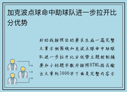 加克波点球命中助球队进一步拉开比分优势