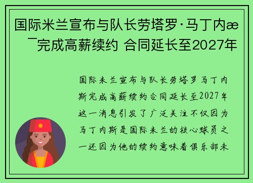 国际米兰宣布与队长劳塔罗·马丁内斯完成高薪续约 合同延长至2027年
