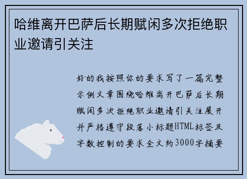 哈维离开巴萨后长期赋闲多次拒绝职业邀请引关注