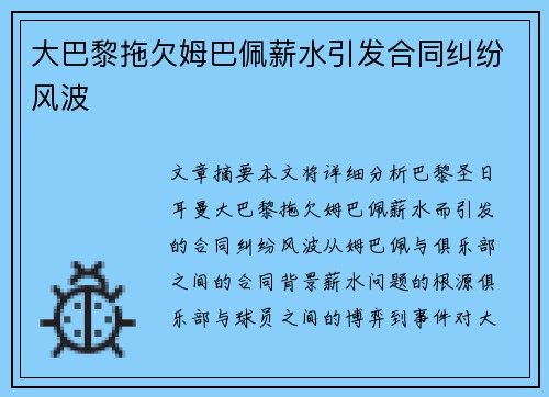 大巴黎拖欠姆巴佩薪水引发合同纠纷风波